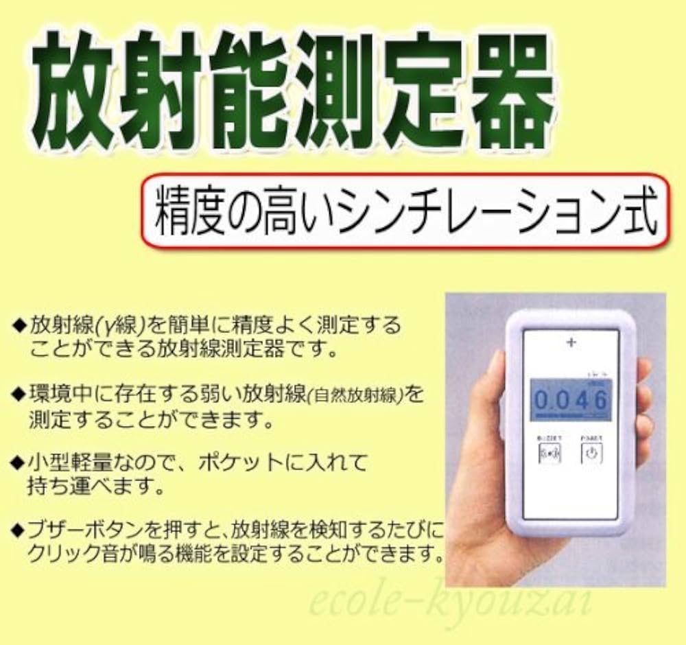 Amazon | 放射能測定器Mr．Gamma （ミスター・ガンマ