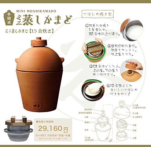 Amazon | 小田式 ミニ蒸しかまど（1.5合炊き) 幻の炊飯器 | 蒸しかまど