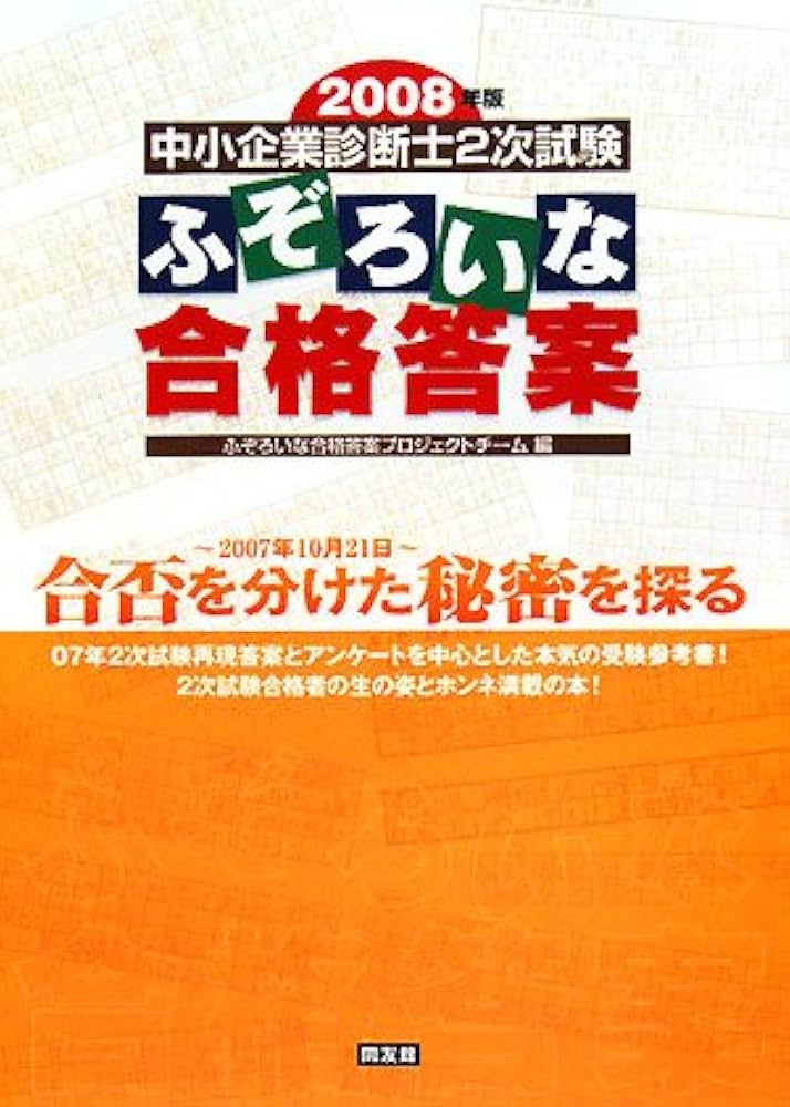中小企業診断士2次試験ふぞろいな合格答案 2008年版 | ふぞろいな合格