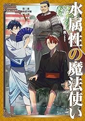 Amazon.co.jp: 水属性の魔法使い 第一部 中央諸国編7【電子書籍限定