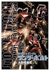 機動戦士ガンダム サンダーボルト（26） (ビッグコミックス