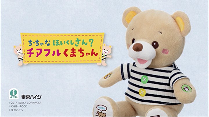 Amazon.co.jp: イワヤちーちゃなほいくしさん? チアフルくまちゃん