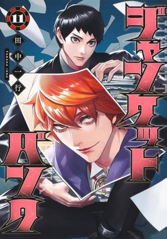 ジャンケットバンク コミック 1-11巻セット |本 | 通販 | Amazon