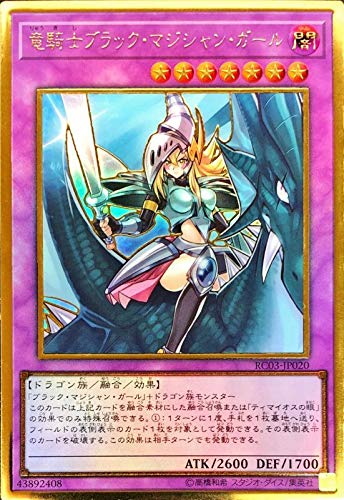 Amazon.co.jp: 遊戯王 RC03-JP020 竜騎士ブラック・マジシャン・ガール