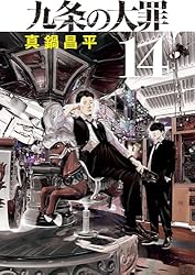 Amazon.co.jp: 九条の大罪（1） (ビッグコミックス) eBook : 真鍋昌平