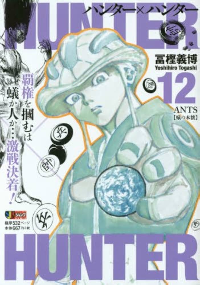 Amazon.co.jp: HUNTER×HUNTER(12) ANTS【蜂の本懐】: 集英社REMIX