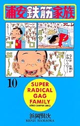 Amazon.co.jp: 浦安鉄筋家族（4） (少年チャンピオン・コミックス