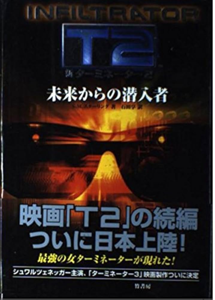 Amazon.co.jp: 新ターミネーター2未来からの潜入者 : S.M.
