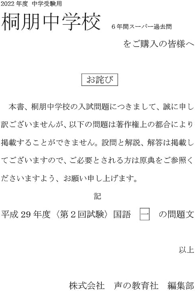 59桐朋中学校 2022年度用 6年間スーパー過去問 (声教の中学過去問