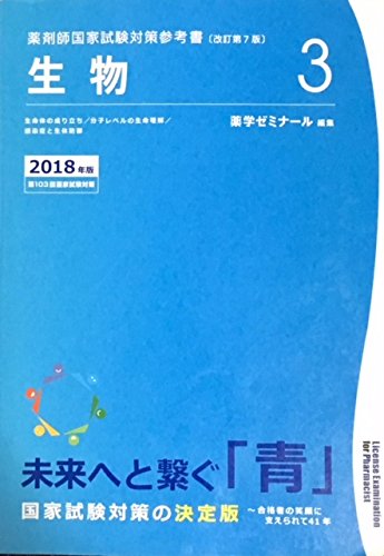 薬剤師国家試験対策参考書 青本〔改訂第7版〕生物3 2018年版 | 薬学