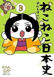 ねこねこ日本史(16) (コンペイトウ書房) | そにし けんじ | マンガ