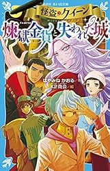 怪盗クイーン NYでお仕事を バトルロイヤル 前編 (講談社青い鳥文庫
