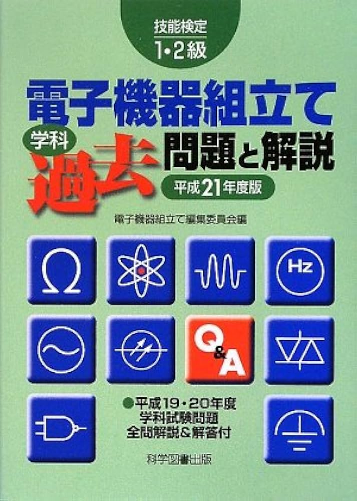 電子機器組立て学科過去問題と解説 平成21年度版: 技能検定1・2級