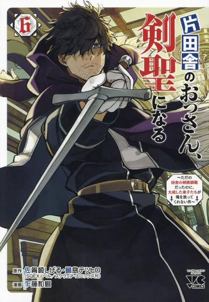 片田舎のおっさん、剣聖になる ~ただの田舎の剣術師範だったのに、大成