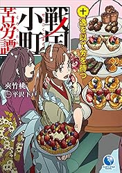 Amazon.co.jp: 戦国小町苦労譚 18 西国大征伐 (アース・スターノベル