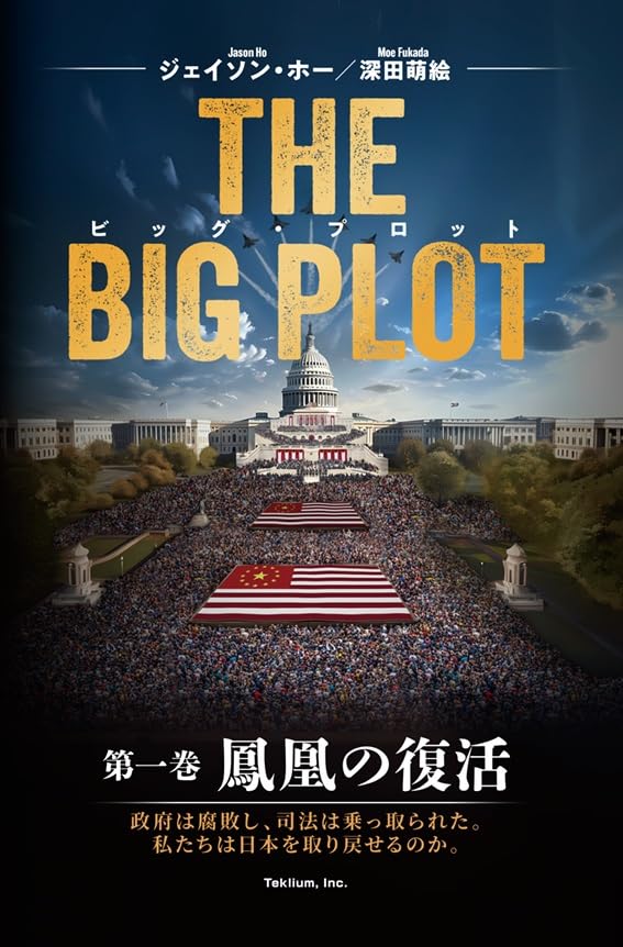 Amazon.co.jp: The Big Plot（日本語版） : ジェイソン・ホー, 深田萌