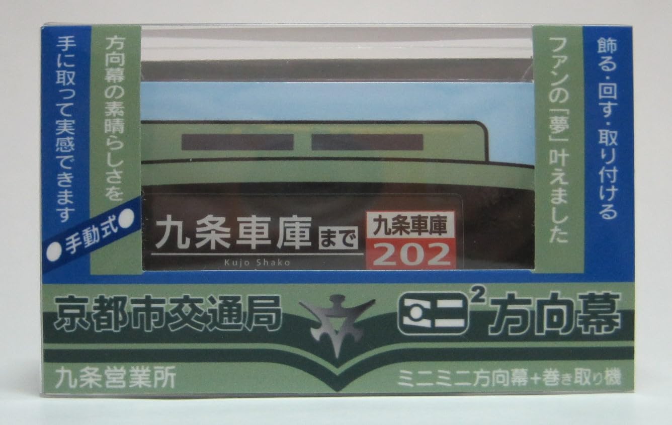 Amazon.co.jp: SANSAI ミニミニ方向幕 京都市交通局 九条(営) 正面幕
