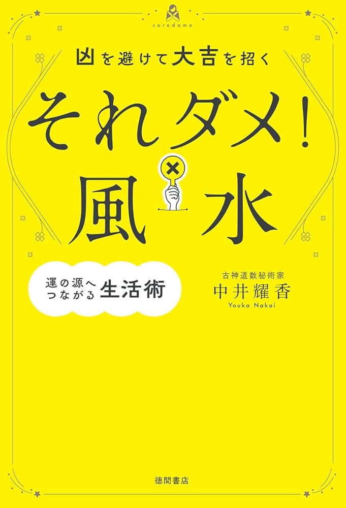 凶を避けて大吉を招く それダメ!風水 | 中井耀香 |本 | 通販 | Amazon