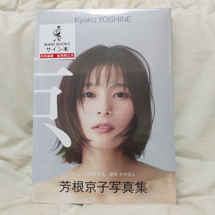 Amazon.co.jp: 芳根京子 写真集 『 京 』10周年記念写真集 直筆サイン