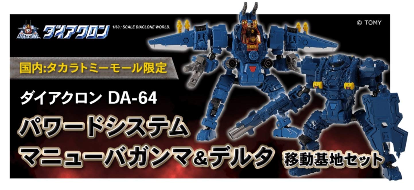 Amazon.co.jp: タカラトミー ダイアクロン DA-64 パワードシステム