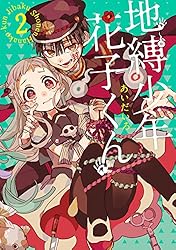 Amazon.co.jp: 地縛少年 花子くん 24巻 (デジタル版Gファンタジー