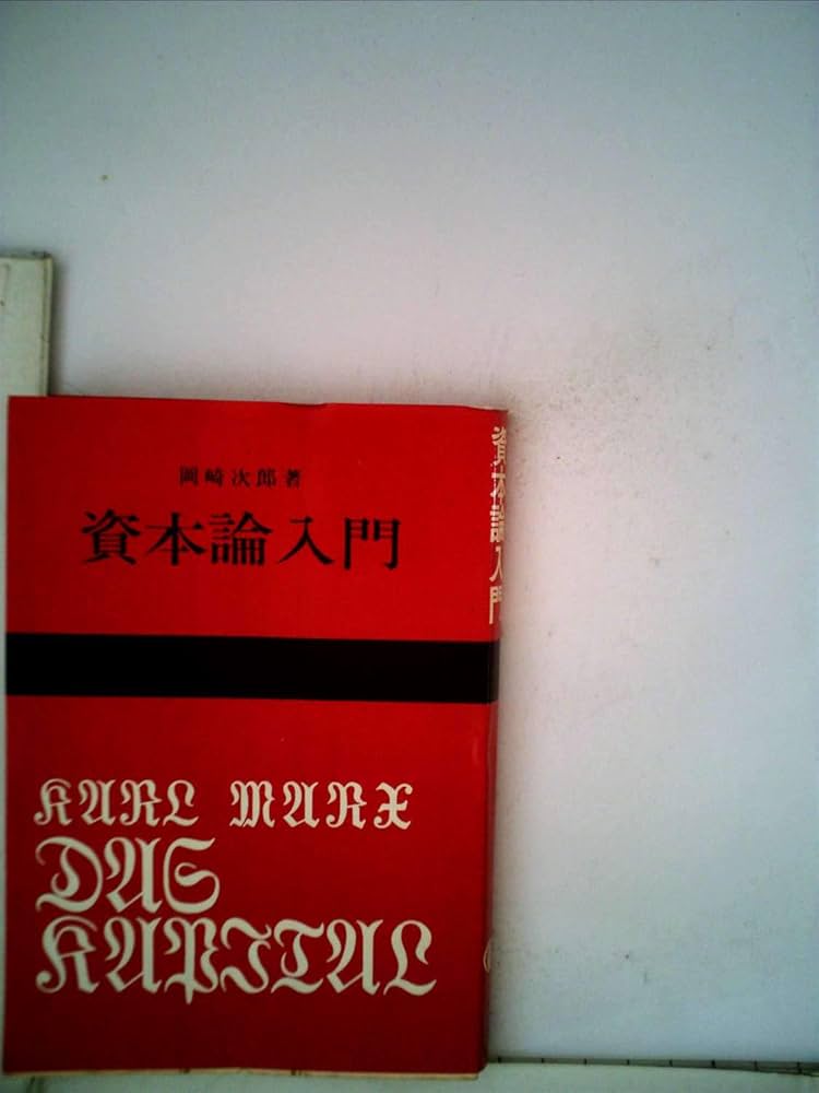 資本論入門 (1976年) (国民文庫) |本 | 通販 | Amazon