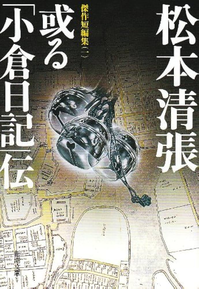 Amazon.co.jp: 或る「小倉日記」伝 傑作短編集1 (新潮文庫) : 清張