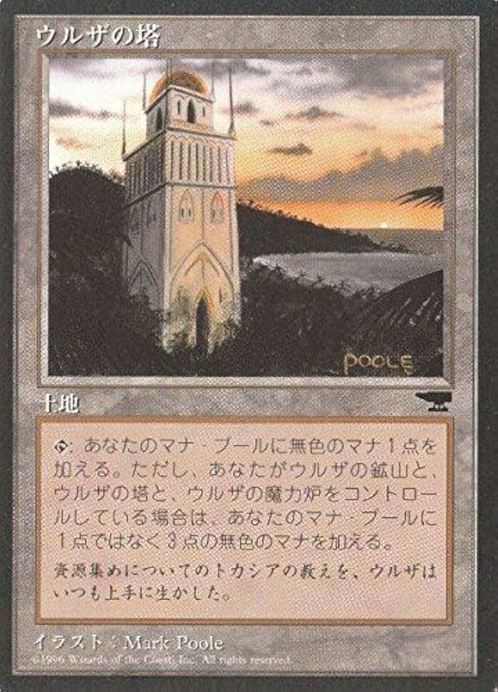 Amazon.co.jp: マジックザギャザリング MTG 土地 日本語版 ウルザの塔