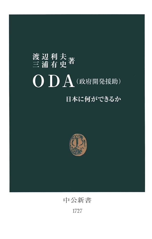 Amazon.co.jp: ОDA（政府開発援助） 日本に何ができるか (中公新書