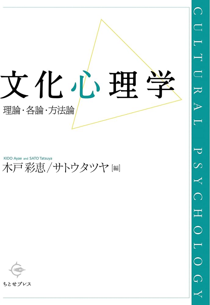 文化心理学: 理論・各論・方法論 | 木戸 彩恵, サトウ タツヤ |本