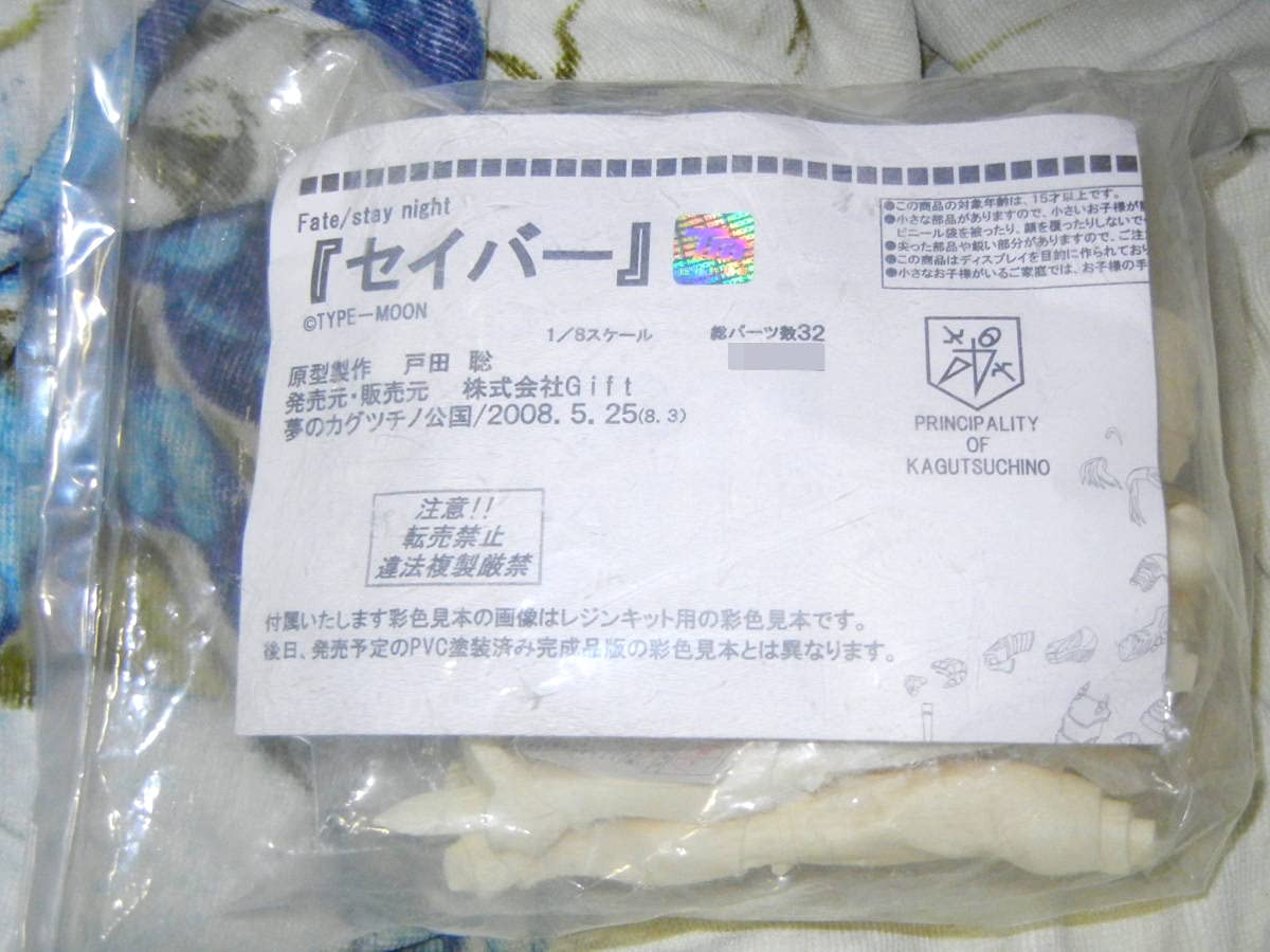 Amazon | 夢のカグツチノ公国 1/8 セイバー ガレージキット ガレキ