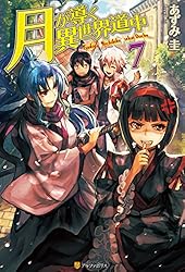 Amazon.co.jp: 【SS付き】月が導く異世界道中16 (アルファポリス) 電子