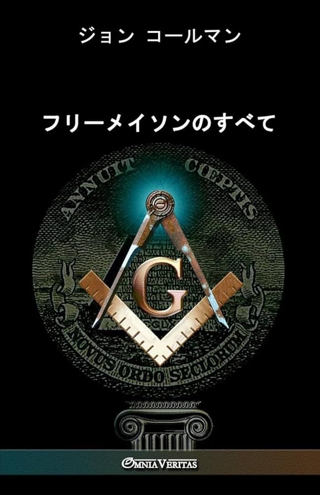 Amazon.co.jp: フリーメイソンのすべて : コール