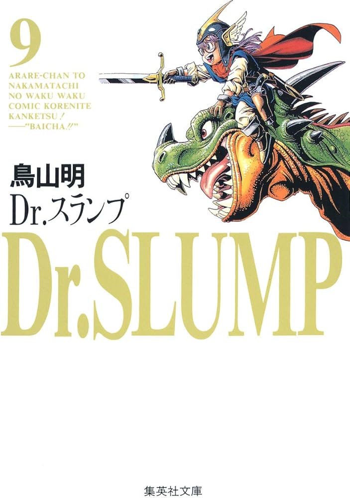 Dr.スランプ 文庫版 コミック 全9巻完結セット (集英社文庫―コミック版