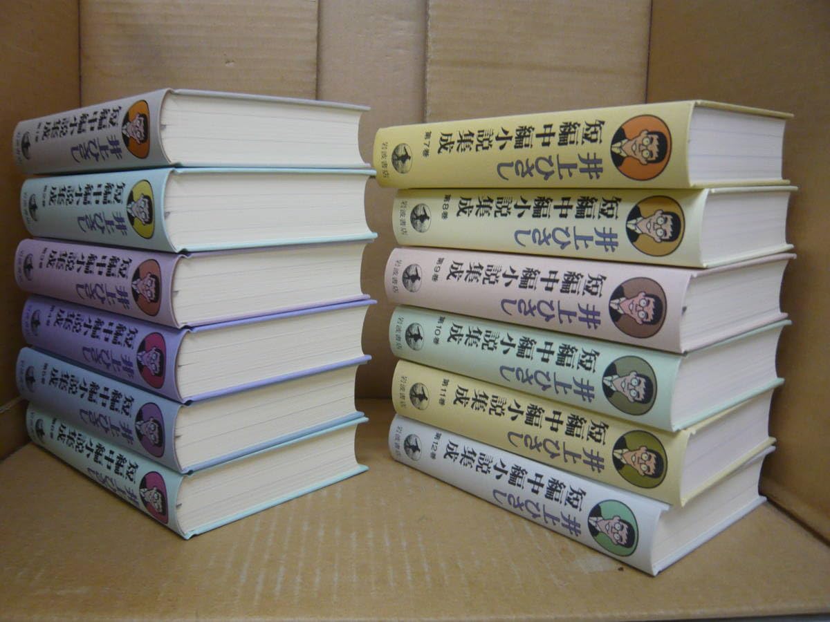 Amazon.co.jp: Bb2256-セット 本 井上ひさし 短編中編小説集成 第1