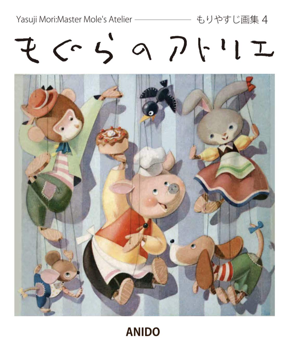 Amazon.co.jp: もぐらのアトリエ: もりやすじ画集 4 : もり やすじ, な