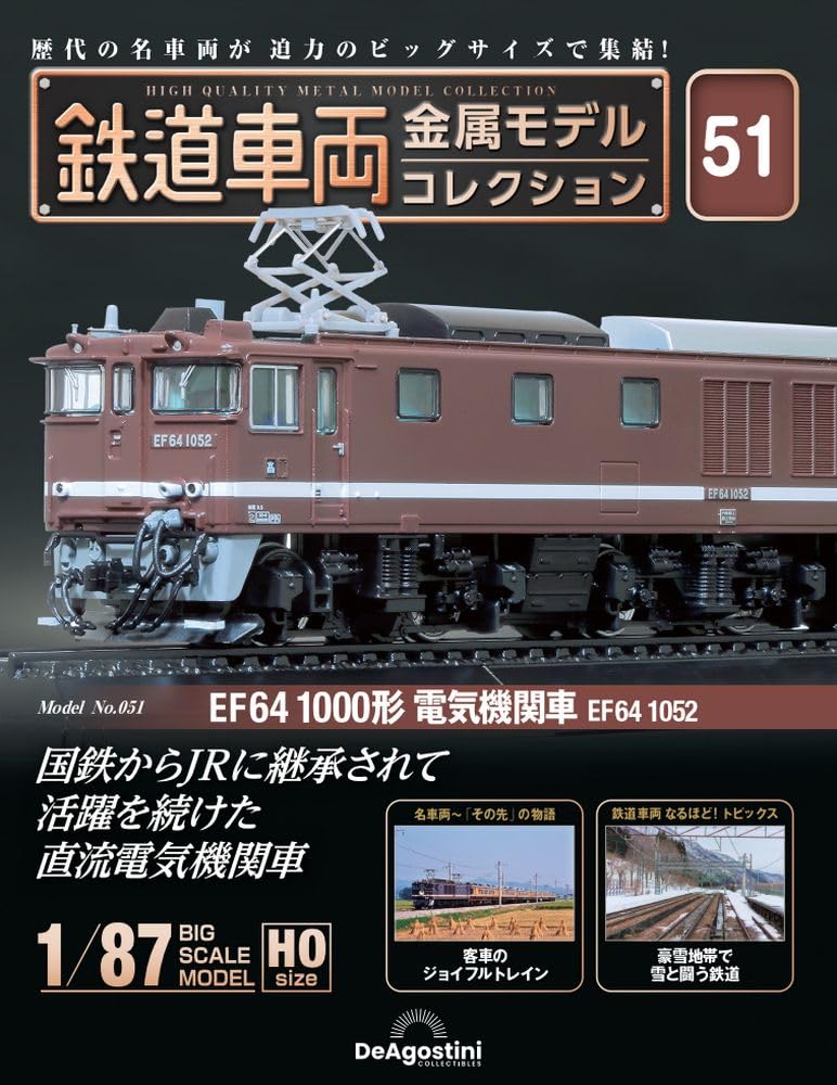 鉄道車両 金属モデルコレクション 51号 [分冊百科] (モデル付