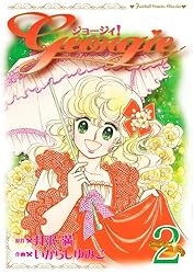 ジョージィ！(2) (フェアベルコミックス) | 井沢満, いがらしゆみこ