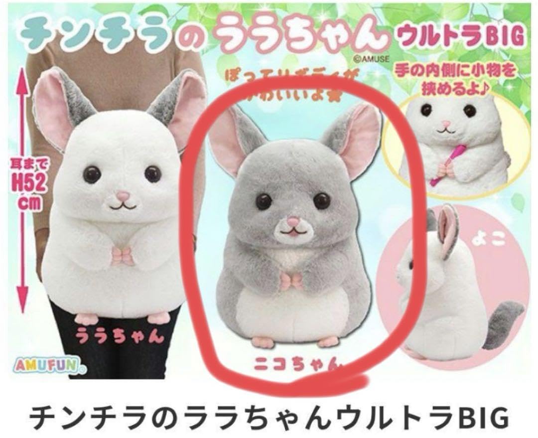Amazon.co.jp: チンチラ の ララちゃん ウルトラ BIG ぬいぐるみ ニコ