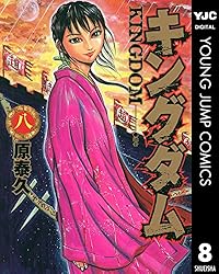 キングダム 47 (ヤングジャンプコミックスDIGITAL) | 原泰久 | 青年