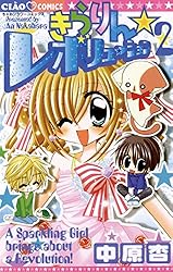 きらりん☆レボリューション（11） (ちゃおコミックス) | 中原杏
