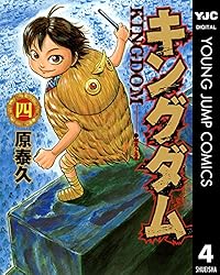 キングダム 45 (ヤングジャンプコミックスDIGITAL) | 原泰久 | 青年