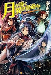 Amazon.co.jp: 月が導く異世界道中20 (アルファポリス) 電子書籍