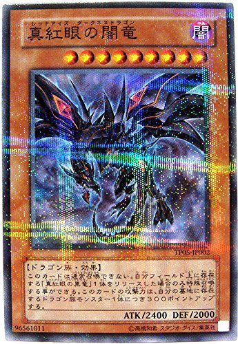Amazon.co.jp: 遊戯王カード 真紅眼の闇竜 TP05-JP002NP : ホビー