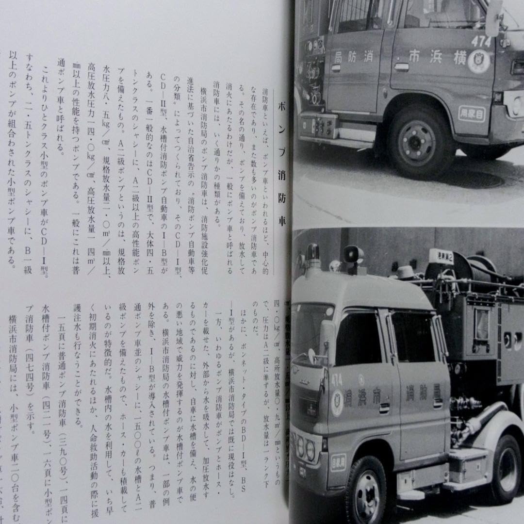 Amazon.co.jp: 消防自動車ヨコハマ (横浜) (写真集) : おもちゃ