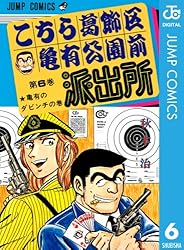 Amazon.co.jp: こちら葛飾区亀有公園前派出所 6 (ジャンプコミックス