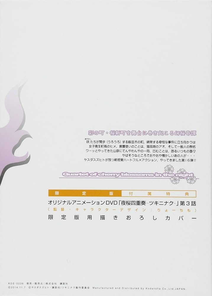 DVD付き 夜桜四重奏 ~ヨザクラカルテット~(16)限定版 (プレミアムKC