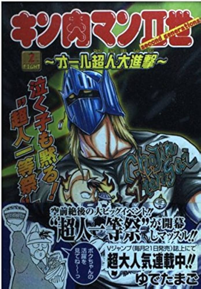 キン肉マン2世~オール超人大進撃~ FIGHT2 (Vジャンプブックス コミック