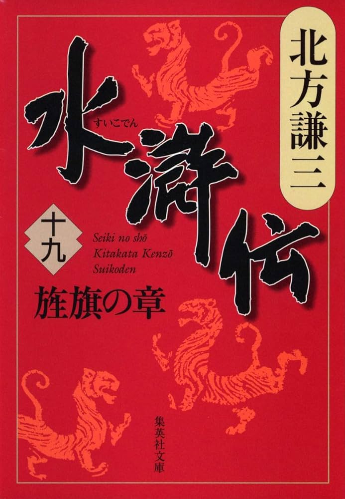Amazon.co.jp: 水滸伝 19 旌旗の章 (集英社文庫) : 北方 謙三: 本