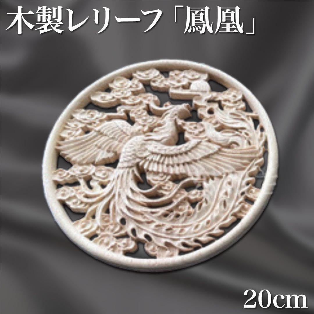 Amazon.co.jp: 鳳凰 木製 レリーフ シノワズリ インテリア 金運 風水